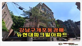 #강남아파트경매 / 서울 강남구 개포동 뉴현대파크빌 아파트 28평형 경매