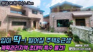 용인전원주택매매/ 용인시 처인구 원삼면/ 웰메이드! 주택과 근생/ 작업실로 쓰기도 굿~/ 양지IC 10분/ 서초 남부터미널 35분 소요 / No. 2525