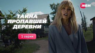 1 серия комедийного детектива «Тайна пропавшей деревни». Смотри все серии на Иви