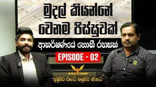 මුදල් කියන්නේ වෙනම පිස්සුවක්_ "ආකර්ෂණයේ නොකී රහසක්" - Episode - 02