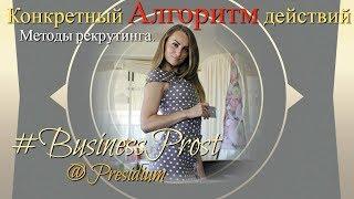 Конкретный Алгоритм действий // Юлия Цветкова // Business Prost Presidium