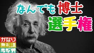 #11次会　【知識披露】なんでも博士選手権