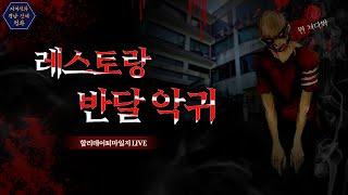 [할리데이 퇴마일지] 레스토랑 반달악귀#폐가#흉가#폐건물