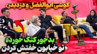 گوشی ابولفضل و ازش دزدیدن  خفتش کردن