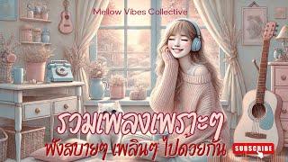  [Long Play] ฟังเพลงเพราะๆ ในร้านกาแฟ หรือเดินทาง ทำงาน ฟังสบายๆ ฟังเพลินๆ ไปด้วยกัน Vol.2