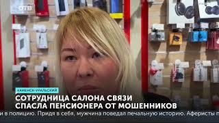 Спасла пенсионера от мошенников. Угроза потери крупной суммы в Каменске-Уральском