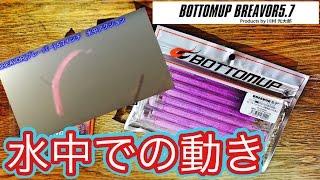 川村光大郎さん監修 ボトムアップ BREAVOR(ブレーバー) 5.7インチ – 水中アクション動画