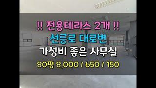 [논현동 사무실임대 / 강남 사무실임대 / 테라스 2개 / 가성비 우수 사무실 / 강남구청역 80평대]