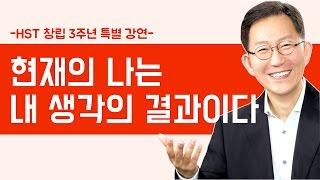 현재의 나는 내 생각의 결과입니다 [하석태TV]