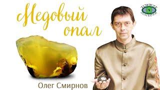  Медовый опал помогает переварить события. Литотерапия. Олег Смирнов