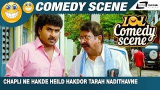 Chapli Ne Hakde Heild Hakdor Tarah Nadithavne | Rambo | Kuri Prathap | Comedy Scene-1