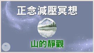 【山的靜觀】正念減壓冥想練習，提升你的內在力量 ｜正念減壓｜冥想引導｜心靈成長