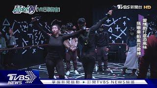 【藝文潮】巴黎舞會虛擬實境 沈浸式情境劇場｜TVBS新聞 @TVBSNEWS01