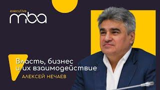 Алексей Нечаев "Власть, бизнес и их взаимодействие" для Executive MBA ИБДА РАНХиГС