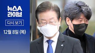 [다시보기]이재명 “검찰이 연기 지도”…남욱 “영화 아닌 다큐”│2022년 12월 8일 뉴스A 라이브