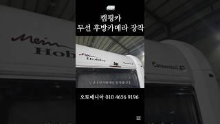 하비 캠핑카 무선 후방카메라 장착 #캠핑카 #캠핑카생활 #캠핑카차박