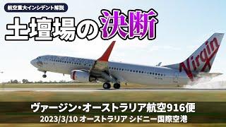 【解説】ヴァージン・オーストラリア航空916便 強い衝撃を伴う着陸【重大インシデント】