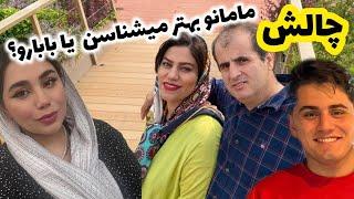ولاگ روزمرگی و چالش جذاب و خنده دار خانوادگی ما ، مامانو بهتر میشناسن یا بابارو 