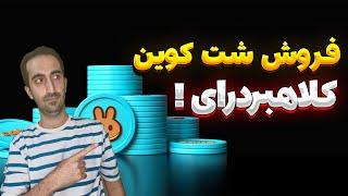 فروش شت کویننمیتونم شت کوین هامو بفروشم | کلاهبرداری بزرگ