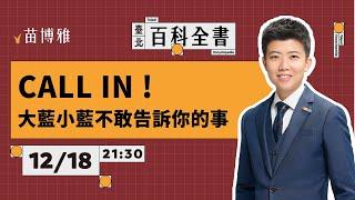 更生人邁向地下總統之路：國民黨計畫廢掉大法官廢掉罷免權｜EP71 【 阿苗的臺北百科全書】