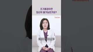 #조기폐경 #조기난소부전 #난임 #난임극복 #난임치료 #연세아이봄여성의원