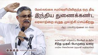 மகாபாரத பகடையும் அரக்கு மாளிகையும் எங்கே? | ஆர். பாலகிருஷ்ணன் | வரலாற்றுப்‌ பாதுகாப்பு இயக்கம்