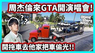 【阿航】周杰倫來GTA開演唱會!開拖車去他家把車偷光!! | 神偷小富