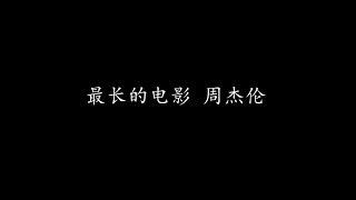 最长的电影 周杰伦 (歌词版)