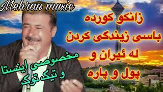 مشهور ترین گورانی زانکو کورده و گورانی دزانم دیه ده ی زور خوش و شاد و تنی به رز