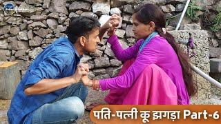 पति-पत्नी कू झगड़ा Part-6 || Garhwali Comedy Video || Pahadi PrankBaaz