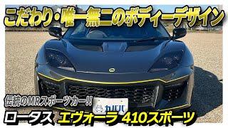 【エヴォーラ】こだわりのボディーデザインのエヴォーラ410がカババに登場？！