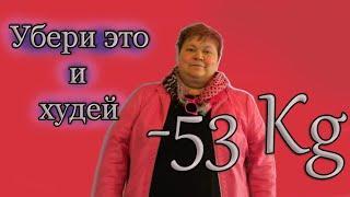 -53 кг. Снижение веса без голода, без стресса. Ничего не запрещаем , просто Заменяем.