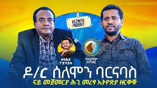 ዶ/ር ሰለሞን ባርናባስ -  ቀዛሕታ ፖድካስት| Dr. Solomon Barnabas - Kezahta Podcast