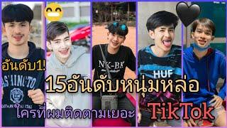 15 อันดับหนุ่มหล่อที่มีผู้ติดตามเยอะสุดในเเอพ TikTok! อันดับ1คือใคร