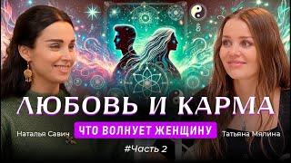 КАК НАЙТИ СВОЮ ЛЮБОВЬ. Важнейшие инсайты для женщин #Часть 2