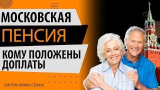 Московская пенсия: кому положены доплаты и как их оформить