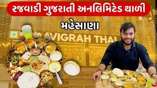 રજવાડી અનલિમિટેડ ગુજરાતી થાળી હવે આપણા મહેસાણા મા Avighra unlimited Thal Mehsana