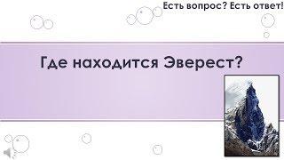 Где находится Эверест? [140]