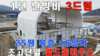 난방걱정없는 전원주택 010-3343-3377, 33평1년 난방비기름1드럼 사례있는 월드돔하우스㈜ 완벽한 단열성능,적외선으로 확인된 패시브하우스급 단열,전원주택,세컨하우스,주말주택