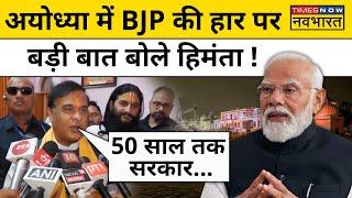 Ayodhya Lok Sabha Result : बीजेपी की हार पर क्या बोले Himanta Biswa Sarma ? Hindi News | Today News