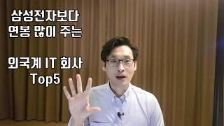 삼성전자보다 연봉 많이 주는 외국계 IT회사 Top5