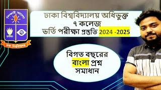 ️৭ কলেজ  ভর্তি পরীক্ষা বাংলা বিগত বছরের প্রশ্ন সমাধান।DU Affiliated 7College Admission Preparations