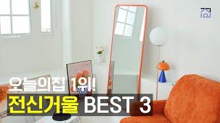 전신거울 추천 BEST3 오늘의집 1위! 트렌디하고 예쁜 전신거울 추천