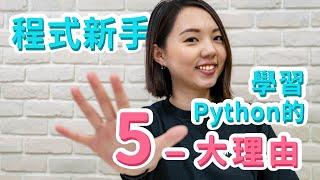 T8小教室#6 程式新手學習Python的五大理由