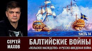 Сергей Махов. Балтийские войны. Часть 14. Война за "польское наследство" и русско-шведская война