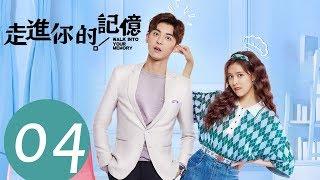 ENG SUB《走进你的记忆 Walk into Your Memory》EP04——主演：宋妍霏，赵志伟，钟祺