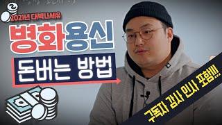 2021년 생일로 보는 돈 버는 방법 [병화용신] | 내 사주 내가보기