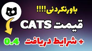 قیمت CATS مشخص شد + شرایط دریافت ایردراپ کتز | قیمت کتز