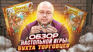 БУХТА ТОРГОВЦЕВ - настольная игра с крутой асимметрией | ОБЗОР от Geek Media