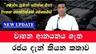 වාහන ආනයනය ගැන රජය දැන් කියන කතාව |අලුත්ම කැබිනට් තීරණය |Import of vehicles 2025 |car sale sri lanka